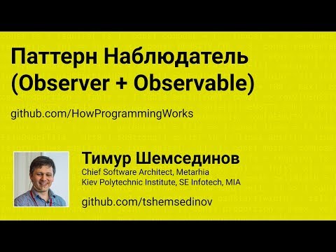 Паттерн Наблюдатель (Observer + Observable)