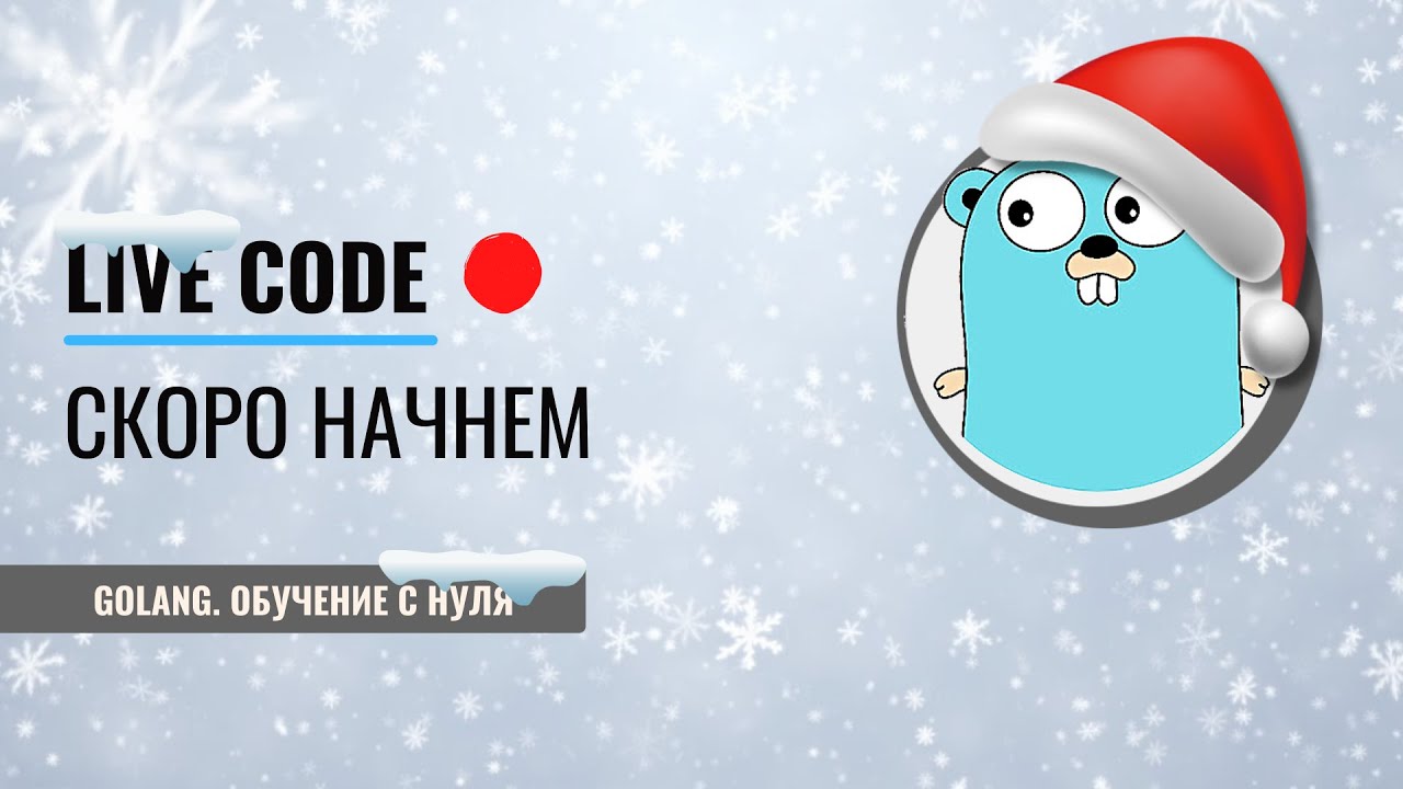 Golang | Live code | Тайный санта | Интеграция бизнес логики в телеграм бот