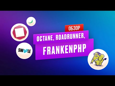 Обзор Laravel Octane, Roadrunner, FrankenPHP