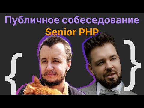 Cобеседование Senior Software Engineer (PHP)