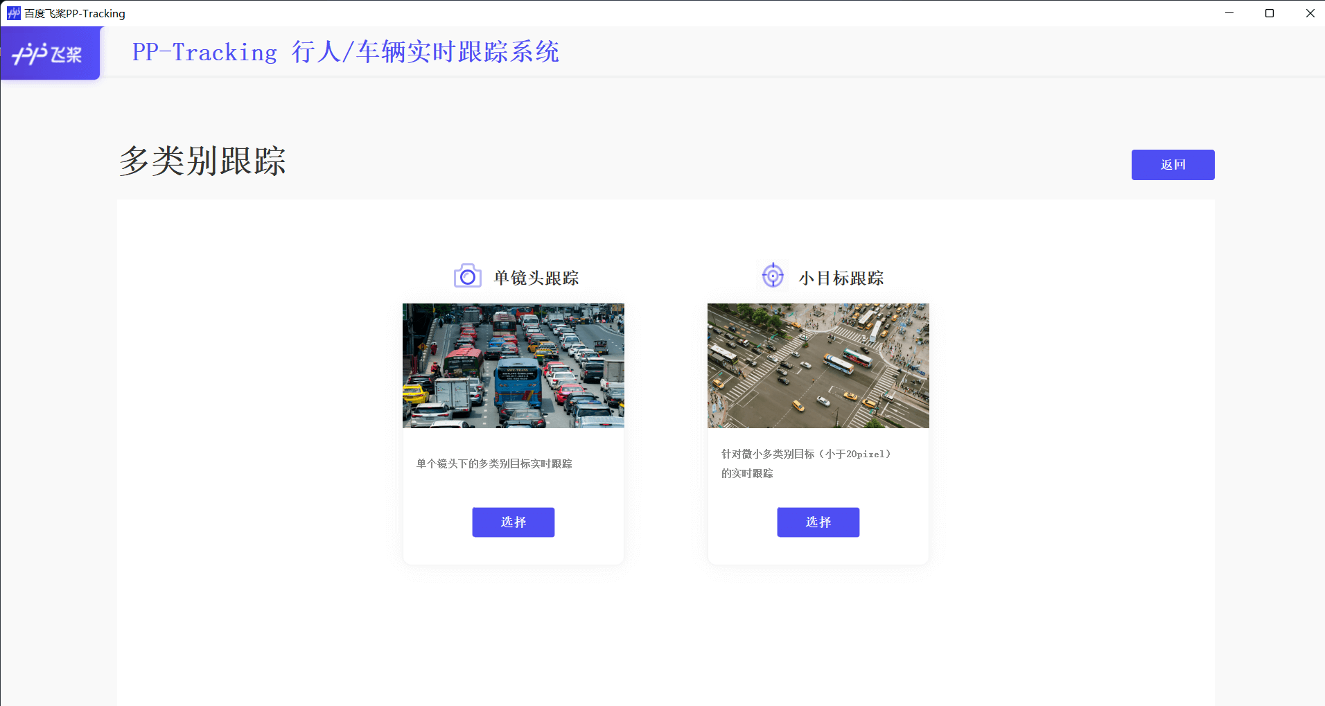 PP-Tracking GUI多类别追踪1