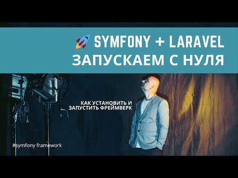 Курс Symfony 2024