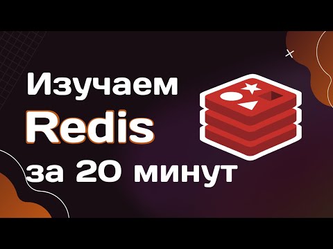 Redis за 20 минут (оптимизация запросов на чтение, нагрузочное тестирование postman)