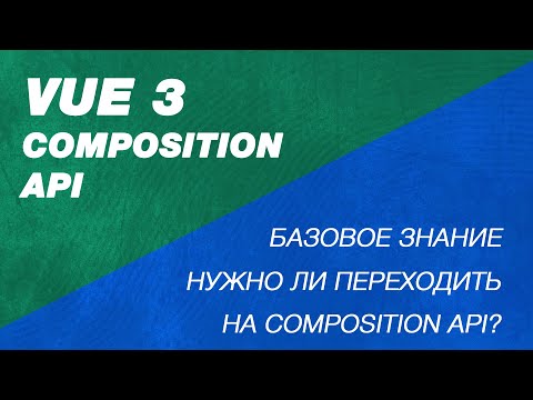 Самое простое объяснение Composition Api Vue. Vue 3 setup секция. Что такое setup, ref, reactive