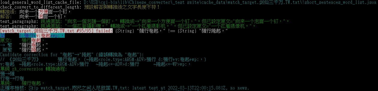 Chinese_converter 辭典修訂過程