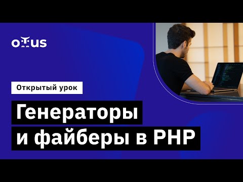 Генераторы и файберы в PHP // Курс «PHP Developer. Professional»