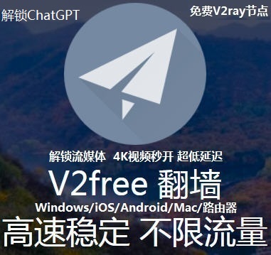 V2free翻墙-不限流量、高速稳定、性价比超强