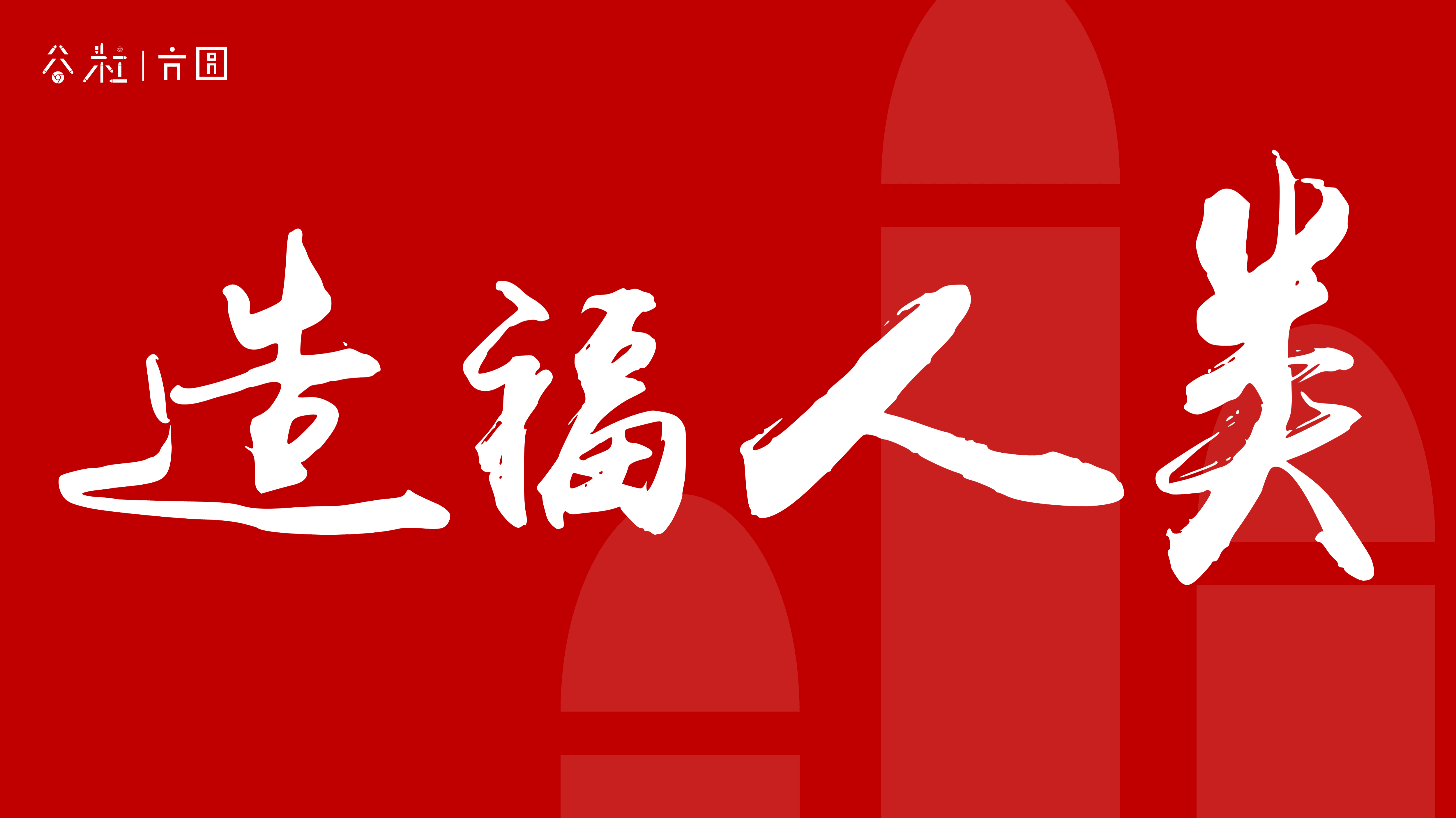 造福人类.png